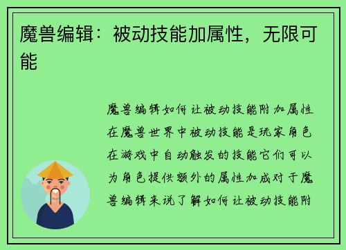 魔兽编辑：被动技能加属性，无限可能