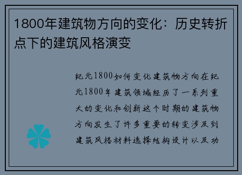 1800年建筑物方向的变化：历史转折点下的建筑风格演变